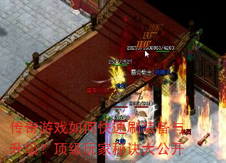 传奇游戏如何快速刷装备与升级?顶级玩家秘诀大公开 传奇游戏如何快速刷装备与升级?顶级玩家秘诀大公开