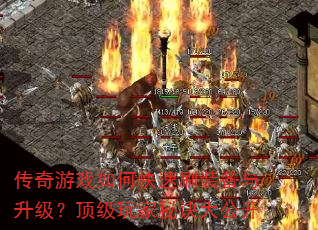 传奇游戏如何快速刷装备与升级?顶级玩家秘诀大公开 传奇游戏如何快速刷装备与升级?顶级玩家秘诀大公开