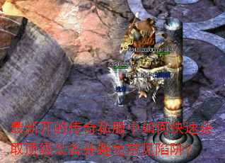 最新开的传奇私服中如何快速获取顶级装备并避免常见陷阱? 最新开的传奇私服中如何快速获取顶级装备并避免常见陷阱?