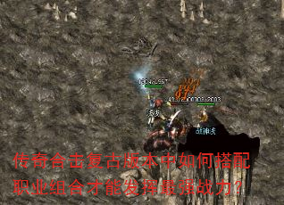 传奇合击复古版本中如何搭配职业组合才能发挥最强战力? 传奇合击复古版本中如何搭配职业组合才能发挥最强战力?