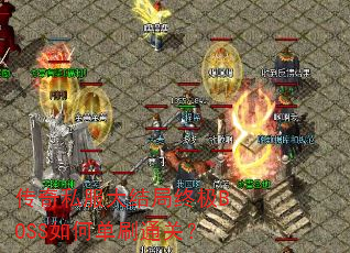 传奇私服大结局终极BOSS如何单刷通关? 传奇私服大结局终极BOSS如何单刷通关?