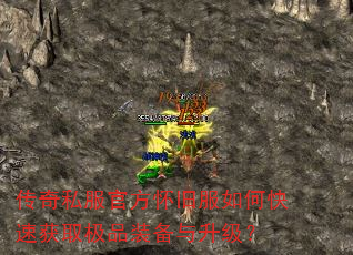 传奇私服官方怀旧服如何快速获取极品装备与升级? 传奇私服官方怀旧服如何快速获取极品装备与升级?