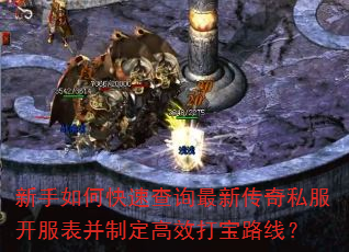 新手如何快速查询最新传奇私服开服表并制定高效打宝路线? 新手如何快速查询最新传奇私服开服表并制定高效打宝路线?