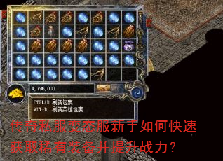 传奇私服变态服新手如何快速获取稀有装备并提升战力? 传奇私服变态服新手如何快速获取稀有装备并提升战力?