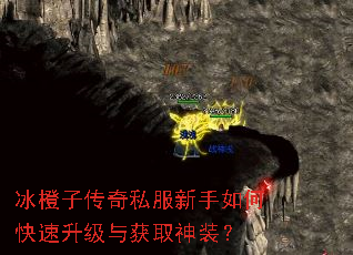 冰橙子传奇私服新手如何快速升级与获取神装? 冰橙子传奇私服新手如何快速升级与获取神装?