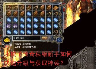 冰橙子传奇私服新手如何快速升级与获取神装? 冰橙子传奇私服新手如何快速升级与获取神装?