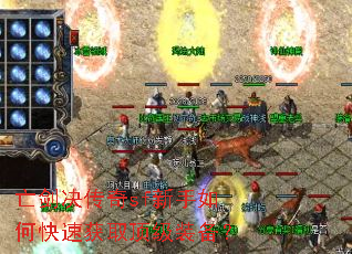 亡剑决传奇sf新手如何快速获取顶级装备? 亡剑决传奇sf新手如何快速获取顶级装备?