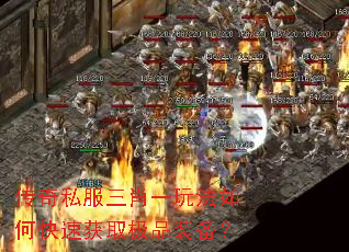 传奇私服三肖一玩法如何快速获取极品装备? 传奇私服三肖一玩法如何快速获取极品装备?