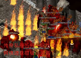 传奇私服三肖一玩法如何快速获取极品装备? 传奇私服三肖一玩法如何快速获取极品装备?