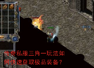 传奇私服三肖一玩法如何快速获取极品装备? 传奇私服三肖一玩法如何快速获取极品装备?