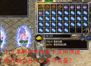 十元单职业传奇新手如何快速提升战力并高效获取装备? 十元单职业传奇新手如何快速提升战力并高效获取装备?