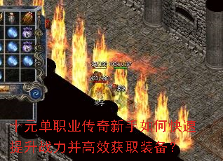 十元单职业传奇新手如何快速提升战力并高效获取装备? 十元单职业传奇新手如何快速提升战力并高效获取装备?