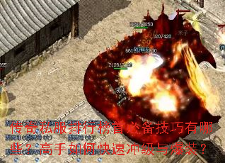 传奇私服排行榜首必备技巧有哪些?高手如何快速冲级与爆装? 传奇私服排行榜首必备技巧有哪些?高手如何快速冲级与爆装?