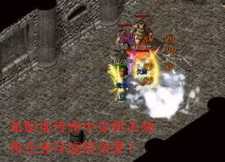 单职业传奇中如何去除角色光环翅膀效果? 单职业传奇中如何去除角色光环翅膀效果?