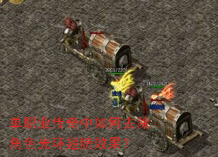 单职业传奇中如何去除角色光环翅膀效果? 单职业传奇中如何去除角色光环翅膀效果?
