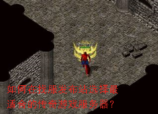 如何在找服发布站选择最适合的传奇游戏服务器? 如何在找服发布站选择最适合的传奇游戏服务器?