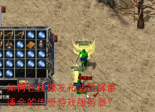 如何在找服发布站选择最适合的传奇游戏服务器? 如何在找服发布站选择最适合的传奇游戏服务器?