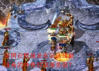 如何在找服发布站选择最适合的传奇游戏服务器? 如何在找服发布站选择最适合的传奇游戏服务器?