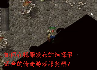 如何在找服发布站选择最适合的传奇游戏服务器? 如何在找服发布站选择最适合的传奇游戏服务器?
