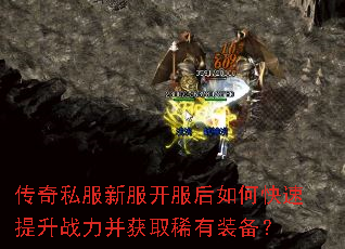 传奇私服新服开服后如何快速提升战力并获取稀有装备? 传奇私服新服开服后如何快速提升战力并获取稀有装备?