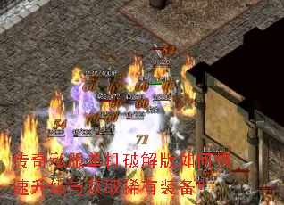 传奇私服单机破解版如何快速升级与获取稀有装备? 传奇私服单机破解版如何快速升级与获取稀有装备?