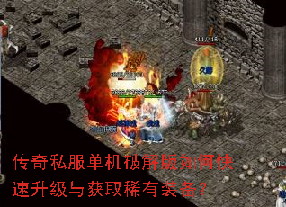 传奇私服单机破解版如何快速升级与获取稀有装备? 传奇私服单机破解版如何快速升级与获取稀有装备?