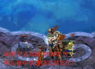 如何在永久回收RMB的传奇私服中快速赚取游戏币? 如何在永久回收RMB的传奇私服中快速赚取游戏币?