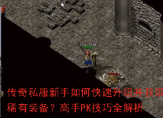 传奇私服新手如何快速升级并获取稀有装备?高手PK技巧全解析 传奇私服新手如何快速升级并获取稀有装备?高手PK技巧全解析