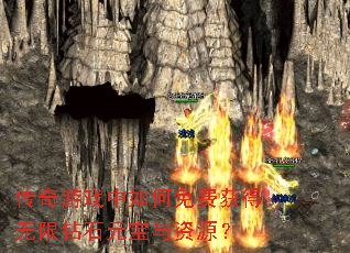 传奇游戏中如何免费获得无限钻石元宝与资源? 传奇游戏中如何免费获得无限钻石元宝与资源?