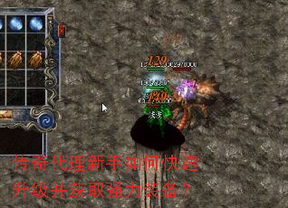 传奇代理新手如何快速升级并获取强力装备? 传奇代理新手如何快速升级并获取强力装备?