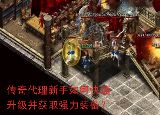 传奇代理新手如何快速升级并获取强力装备? 传奇代理新手如何快速升级并获取强力装备?