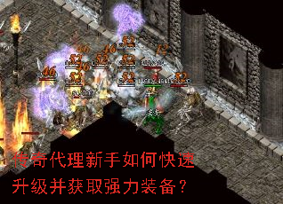 传奇代理新手如何快速升级并获取强力装备? 传奇代理新手如何快速升级并获取强力装备?