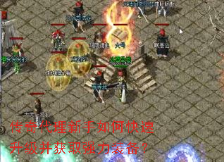 传奇代理新手如何快速升级并获取强力装备? 传奇代理新手如何快速升级并获取强力装备?