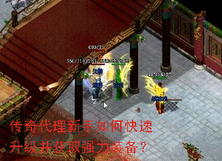 传奇代理新手如何快速升级并获取强力装备? 传奇代理新手如何快速升级并获取强力装备?
