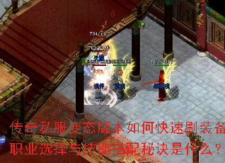 传奇私服变态版本如何快速刷装备?职业选择与技能搭配秘诀是什么? 传奇私服变态版本如何快速刷装备?职业选择与技能搭配秘诀是什么?