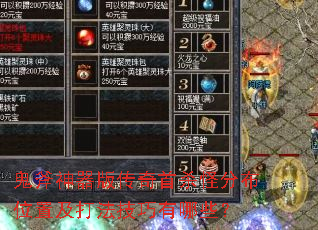 鬼斧神器版传奇首杀怪分布位置及打法技巧有哪些? 鬼斧神器版传奇首杀怪分布位置及打法技巧有哪些?