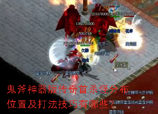鬼斧神器版传奇首杀怪分布位置及打法技巧有哪些? 鬼斧神器版传奇首杀怪分布位置及打法技巧有哪些?