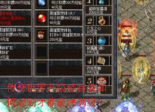 传奇世界升级经验表如何规划才能最快满级? 传奇世界升级经验表如何规划才能最快满级?