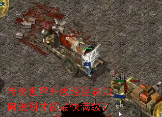 传奇世界升级经验表如何规划才能最快满级? 传奇世界升级经验表如何规划才能最快满级?