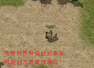 传奇世界升级经验表如何规划才能最快满级? 传奇世界升级经验表如何规划才能最快满级?