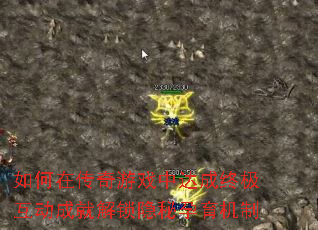 如何在传奇游戏中达成终极互动成就解锁隐秘孕育机制 如何在传奇游戏中达成终极互动成就解锁隐秘孕育机制