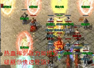 热血神剑战力如何突破瓶颈快速登顶? 热血神剑战力如何突破瓶颈快速登顶?