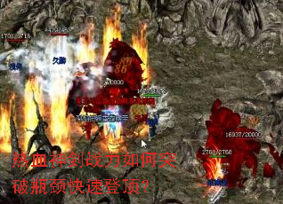 热血神剑战力如何突破瓶颈快速登顶? 热血神剑战力如何突破瓶颈快速登顶?