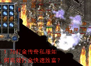 1.76打金传奇私服如何高效打金快速致富? 1.76打金传奇私服如何高效打金快速致富?
