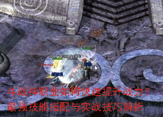 斗战神职业如何快速提升战力?最强技能搭配与实战技巧解析 斗战神职业如何快速提升战力?最强技能搭配与实战技巧解析