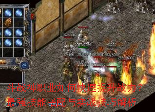 斗战神职业如何快速提升战力?最强技能搭配与实战技巧解析 斗战神职业如何快速提升战力?最强技能搭配与实战技巧解析