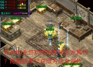 死神职业倍功戒指如何鉴定属性?隐藏效果与获取方法全解析 死神职业倍功戒指如何鉴定属性?隐藏效果与获取方法全解析