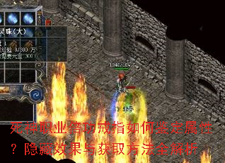 死神职业倍功戒指如何鉴定属性?隐藏效果与获取方法全解析 死神职业倍功戒指如何鉴定属性?隐藏效果与获取方法全解析