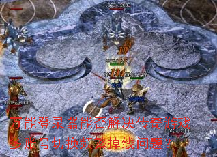 万能登录器能否解决传奇游戏多账号切换频繁掉线问题? 万能登录器能否解决传奇游戏多账号切换频繁掉线问题?