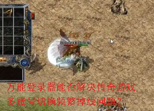 万能登录器能否解决传奇游戏多账号切换频繁掉线问题? 万能登录器能否解决传奇游戏多账号切换频繁掉线问题?